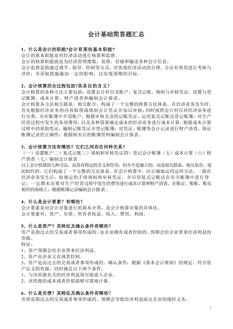 会计基础50道简答题汇总.pdf_第1页