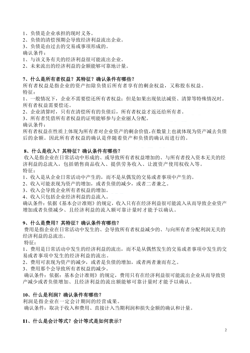 会计基础50道简答题汇总.pdf_第2页