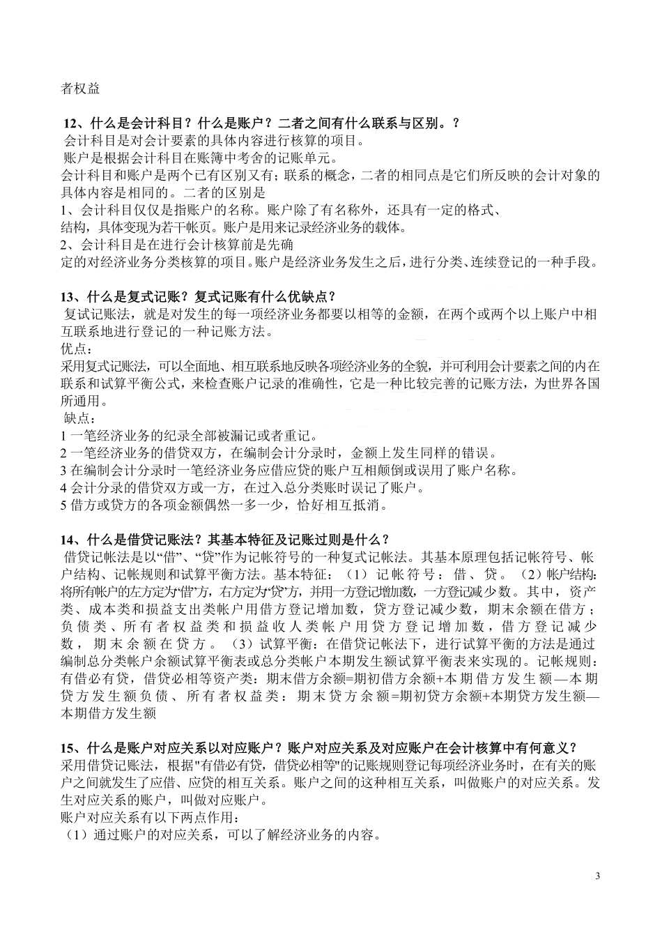 会计基础50道简答题汇总.pdf_第3页