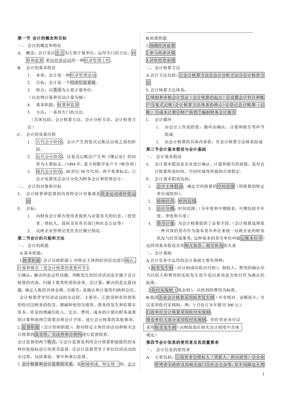 会计基础笔记（标注版）.pdf_第1页