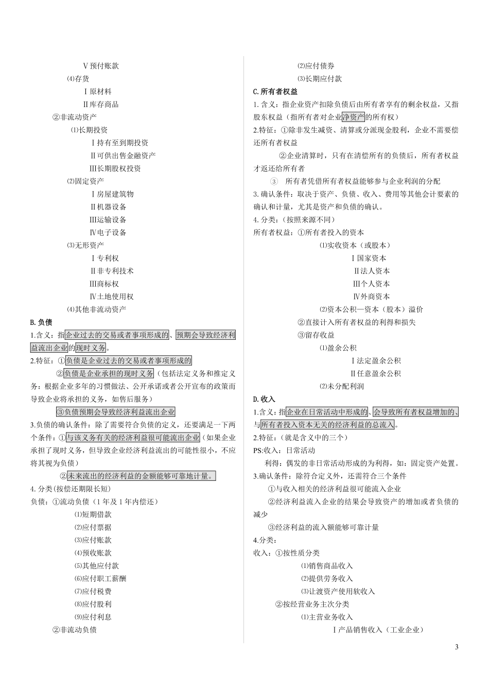 会计基础笔记（标注版）.pdf_第3页