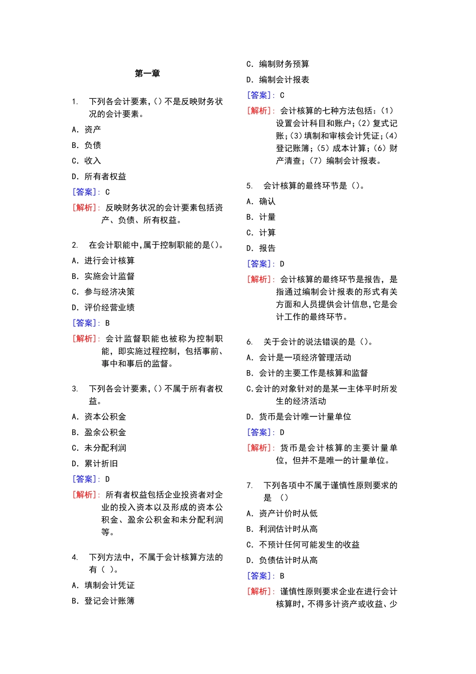 会计基础习题及答案详解.pdf_第1页