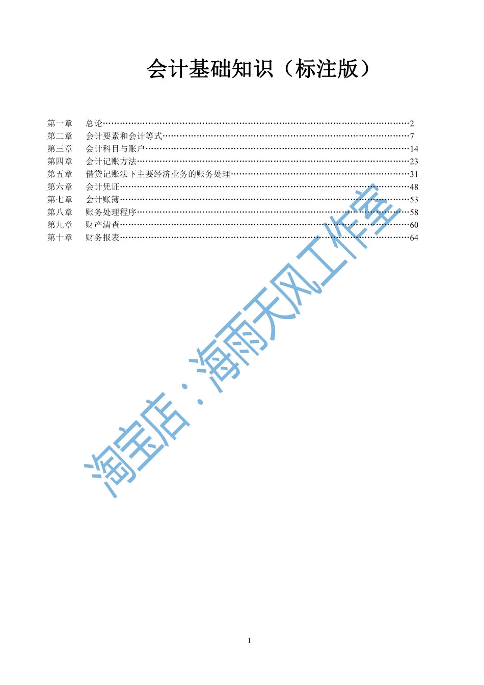 会计基础知识（标注版）.pdf_第1页