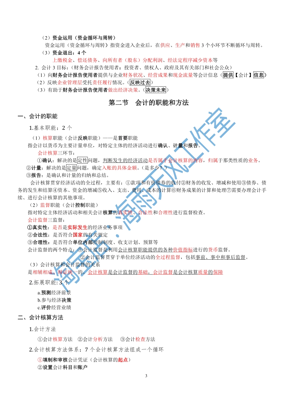 会计基础知识（标注版）.pdf_第3页