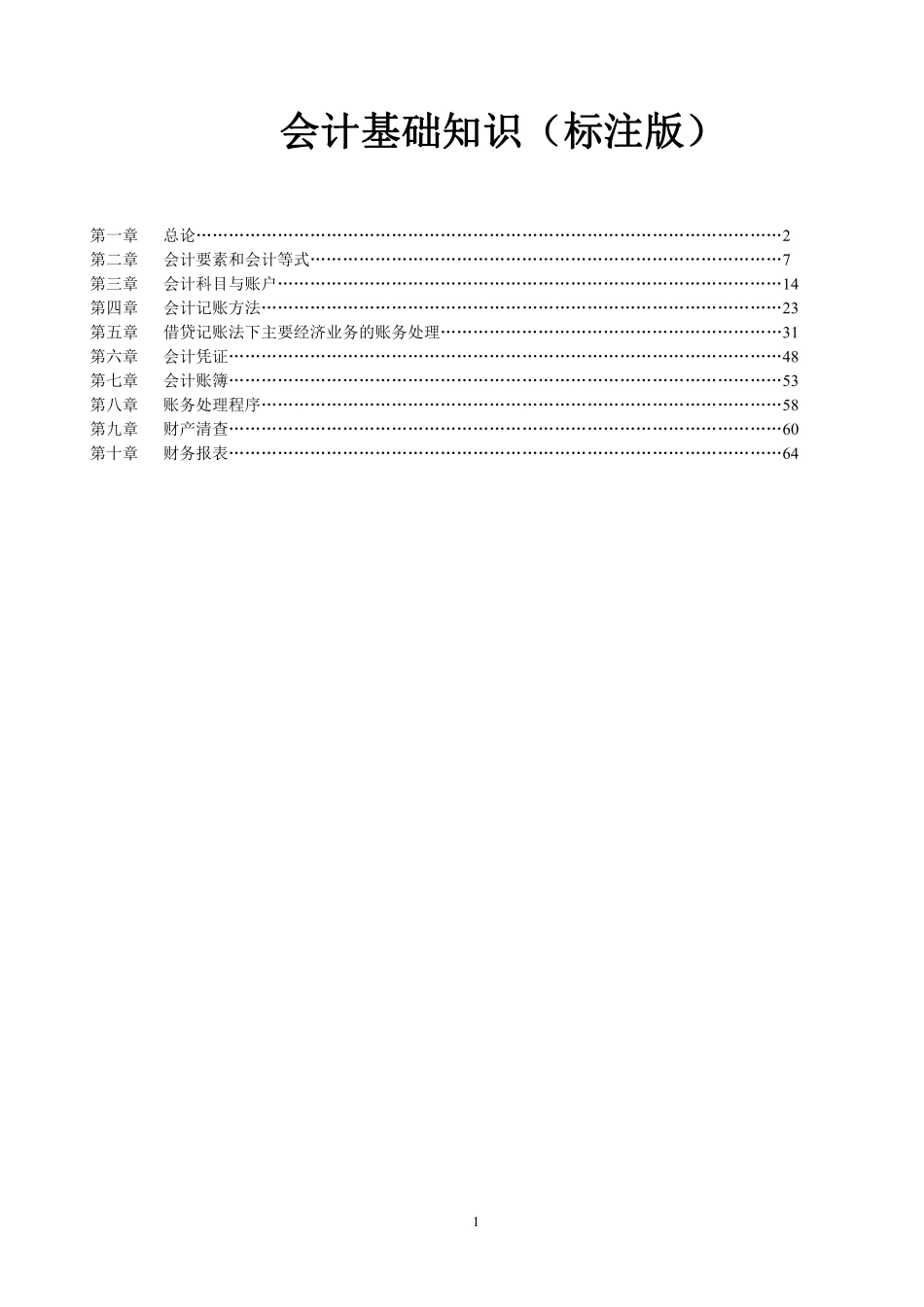 会计基础知识（重点标注版.pdf_第1页