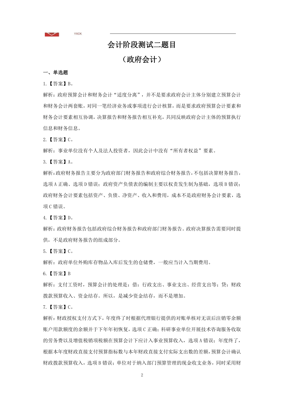 会计阶段测试（二）答案.pdf_第2页