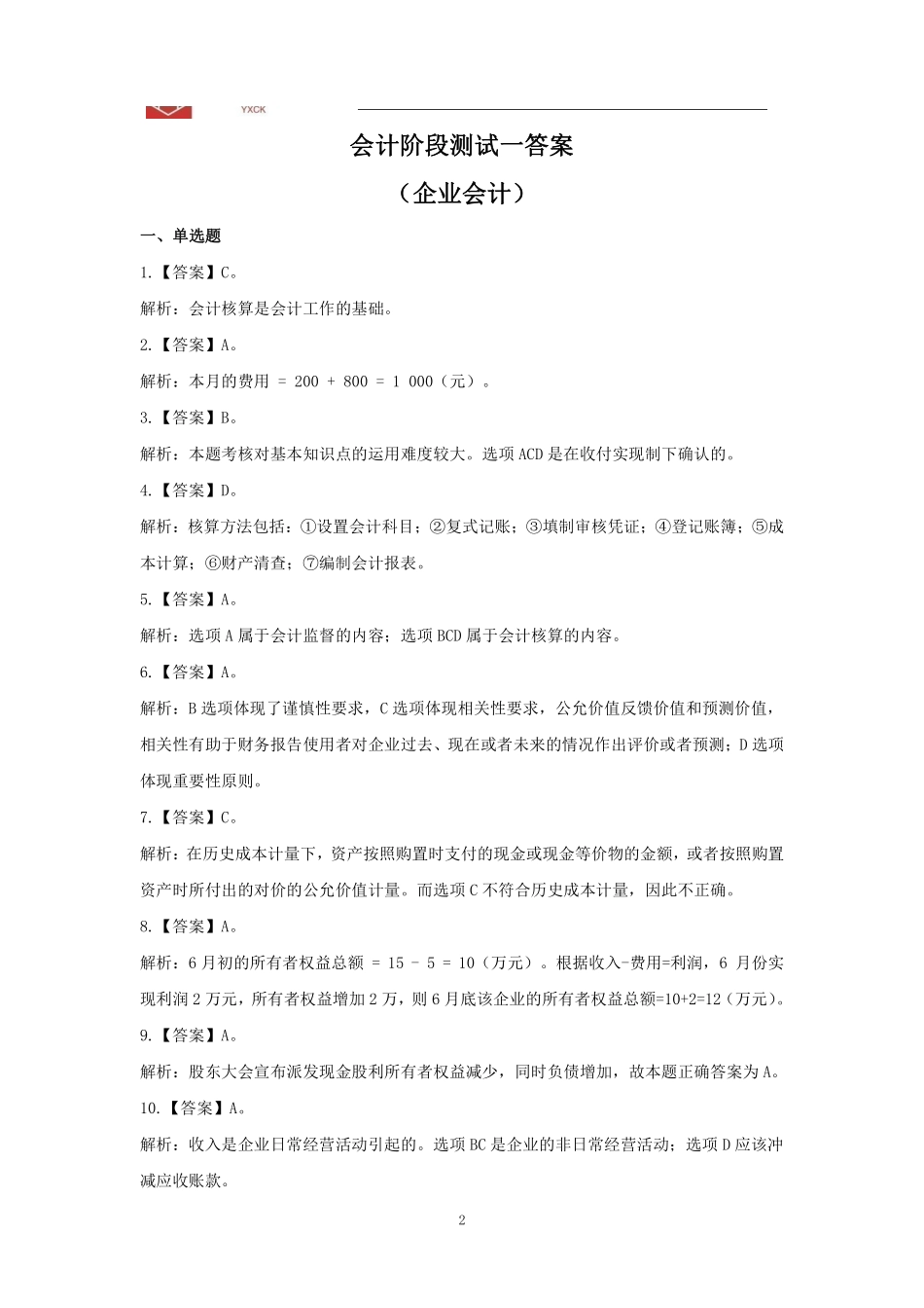 会计阶段测试（一）答案.pdf_第2页