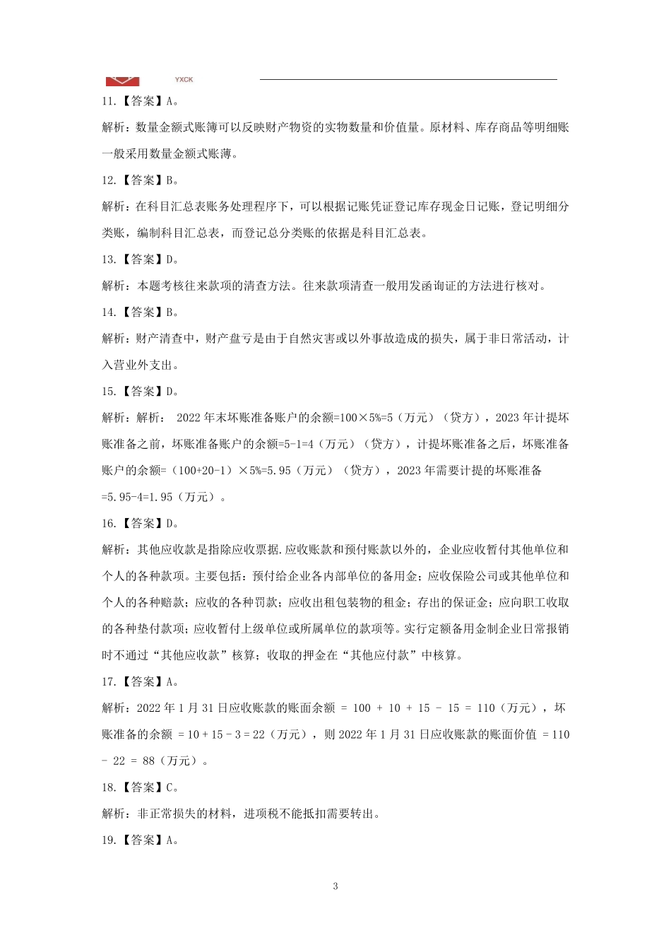 会计阶段测试（一）答案.pdf_第3页
