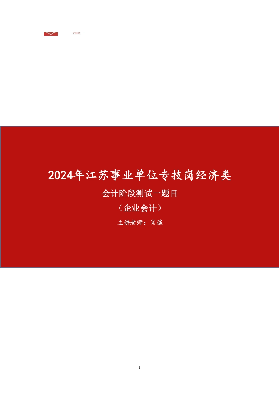 会计阶段测试（一）题目.pdf_第1页