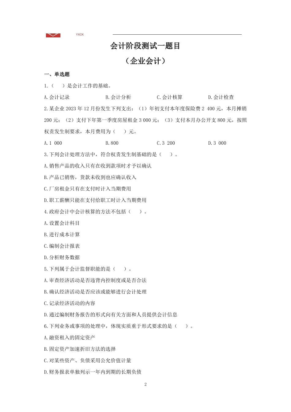 会计阶段测试（一）题目.pdf_第2页