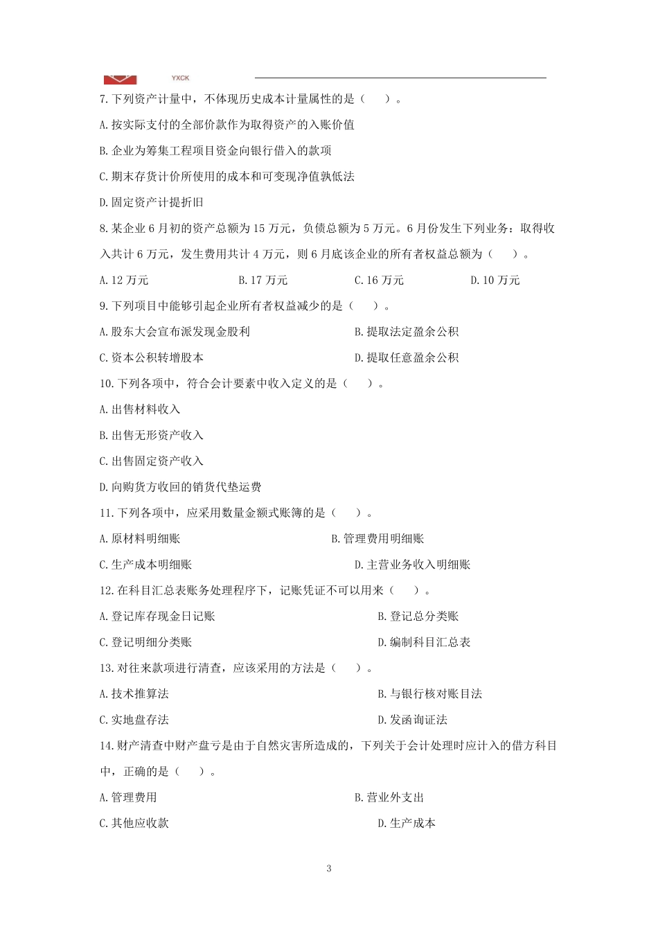 会计阶段测试（一）题目.pdf_第3页