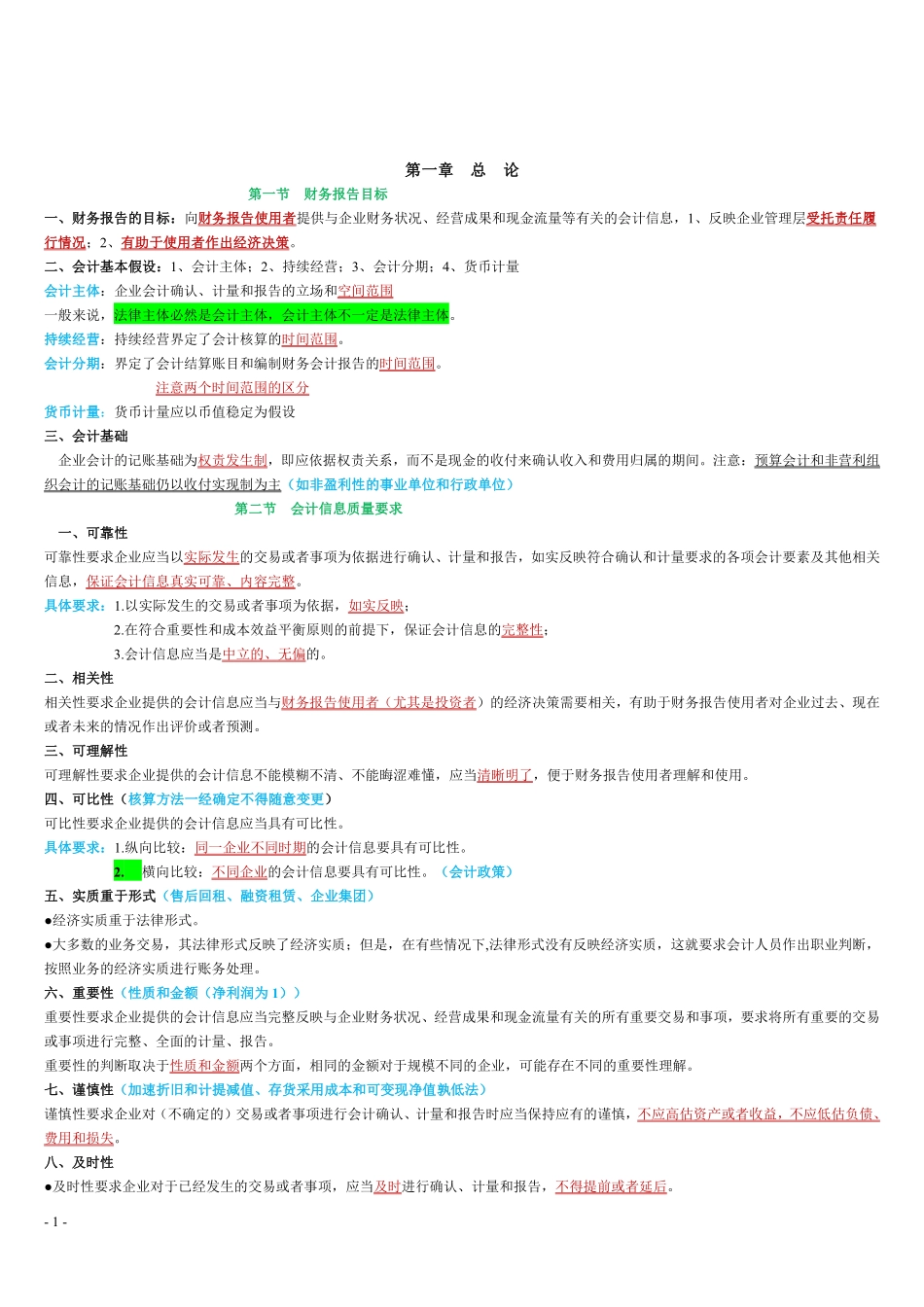 会计实务-个人学习笔记（彩色标注版）.pdf_第1页