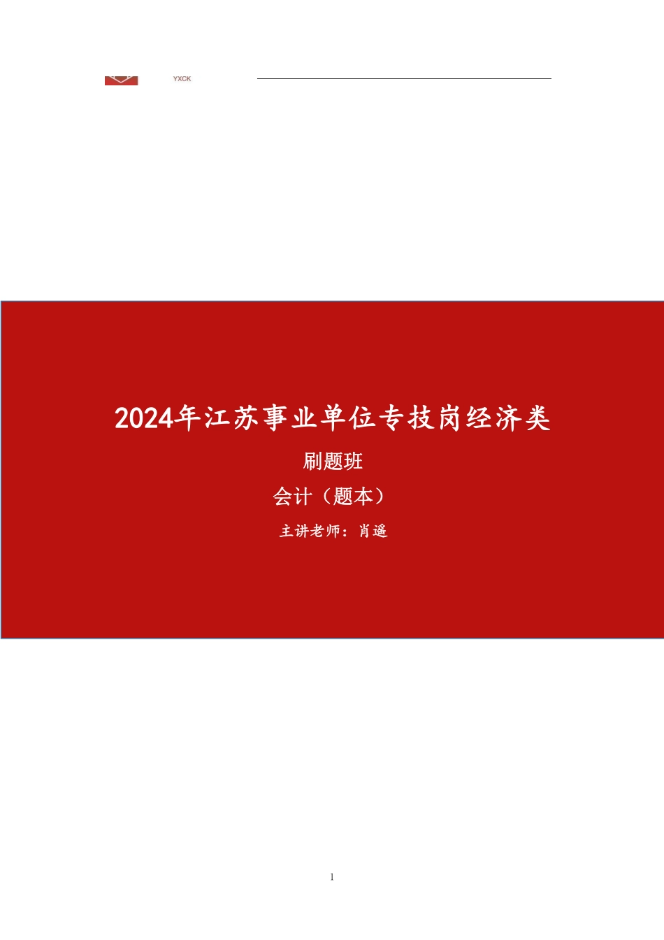 会计刷题（题本）.pdf_第1页