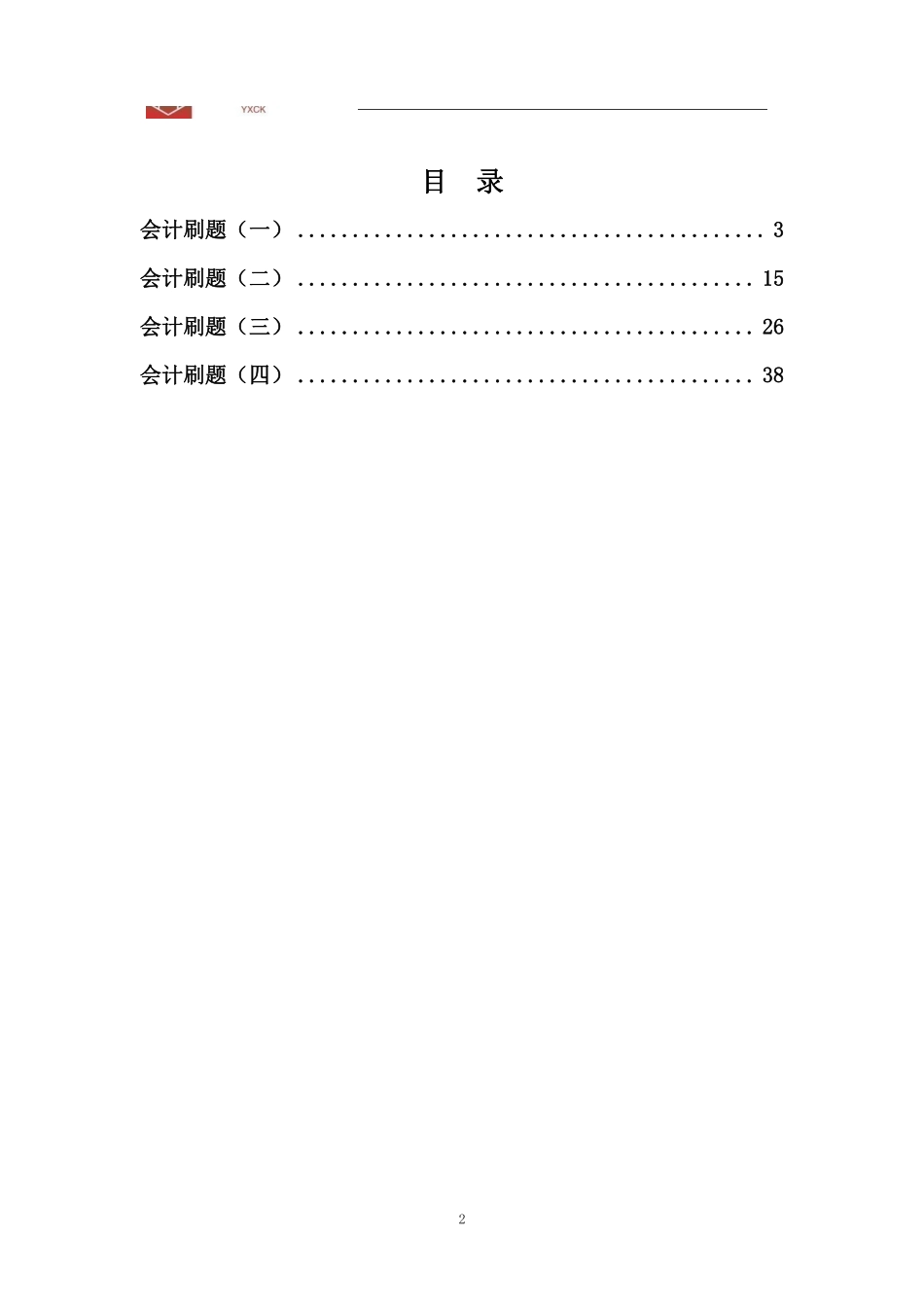 会计刷题（题本）.pdf_第2页