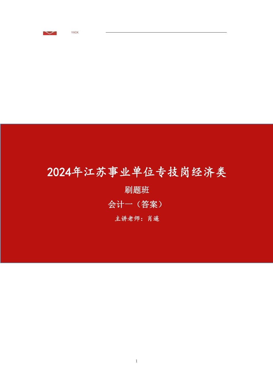 会计刷题【答案】.pdf_第1页