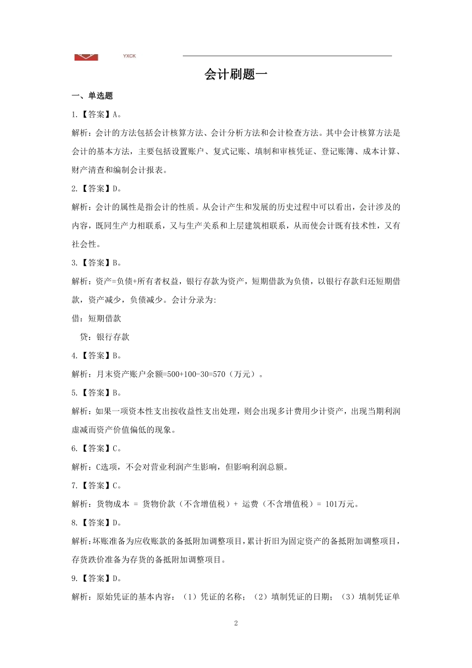 会计刷题【答案】.pdf_第2页