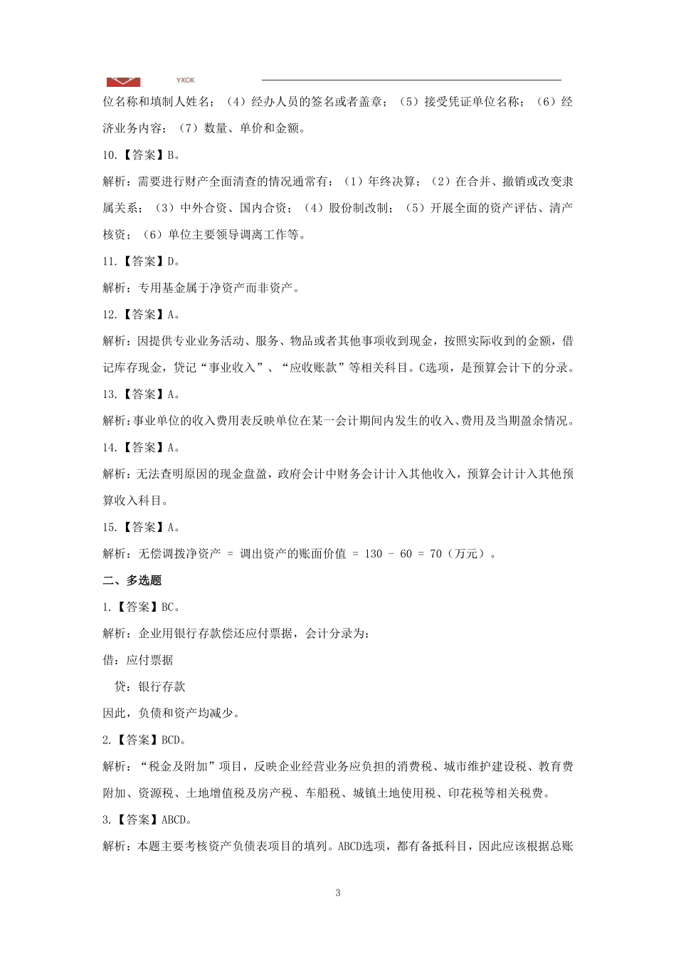 会计刷题【答案】.pdf_第3页
