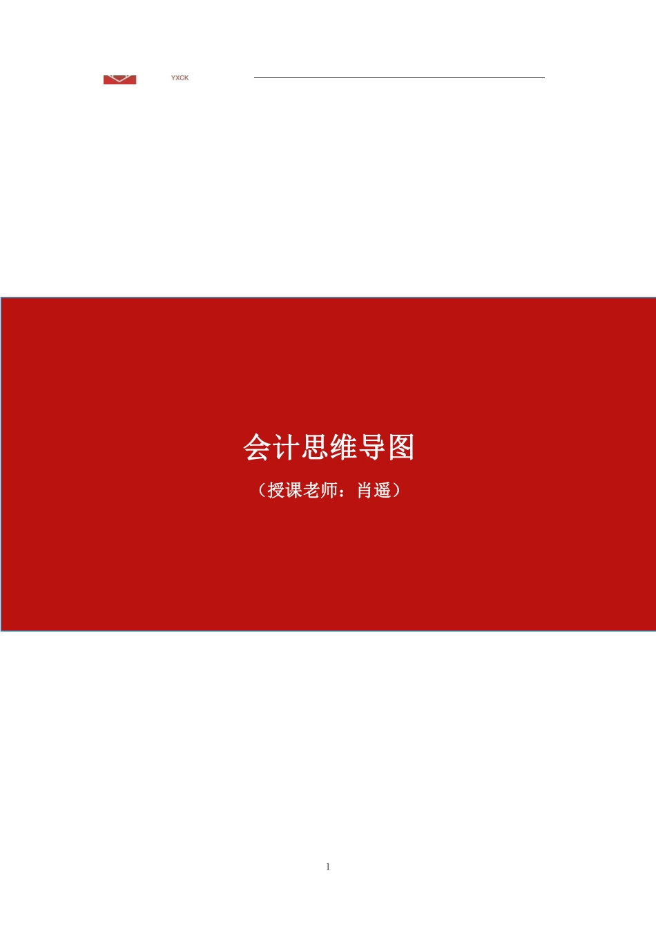 会计思维导图.pdf_第1页