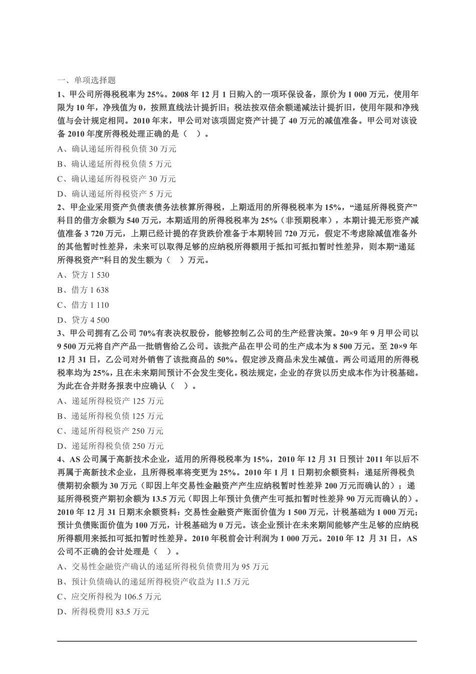 会计综合题库08.pdf_第1页