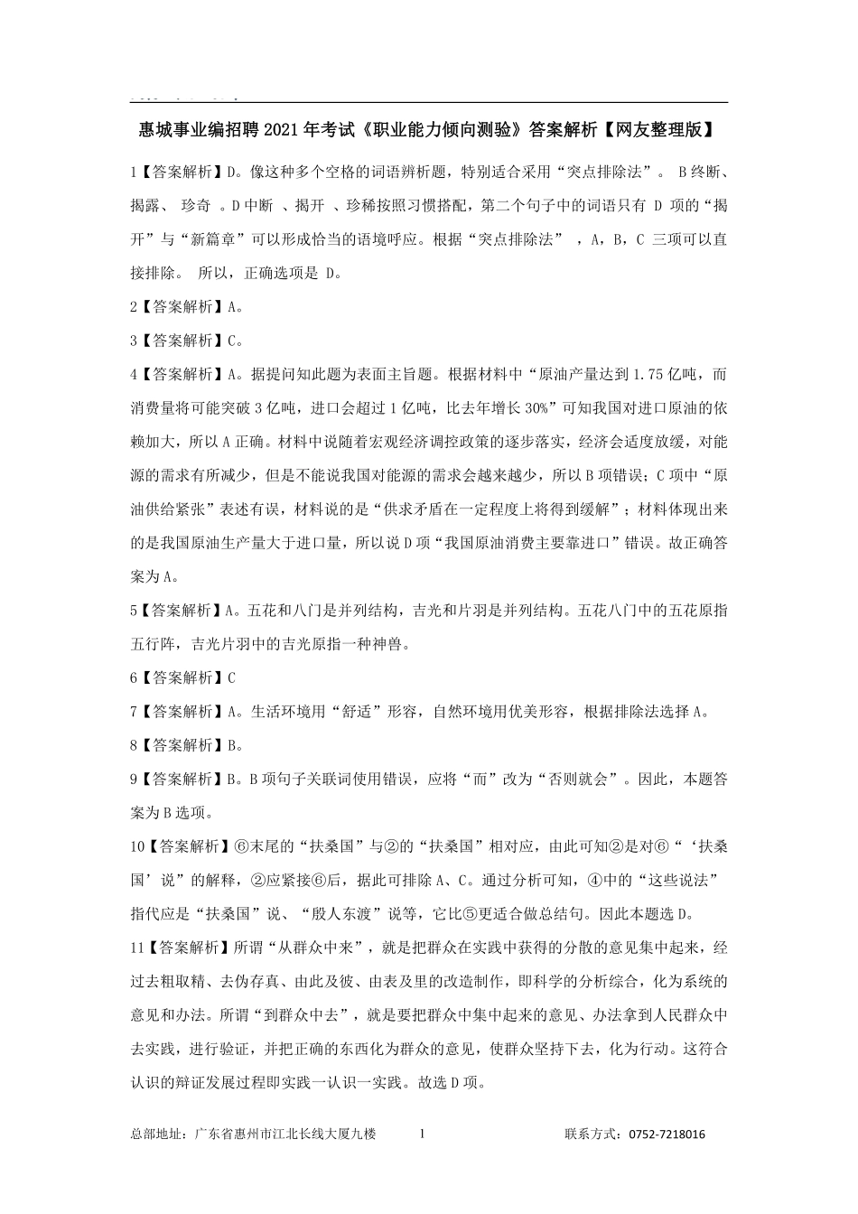 惠城事业编招聘2021年考试《职业能力倾向测验》答案解析.pdf_第1页