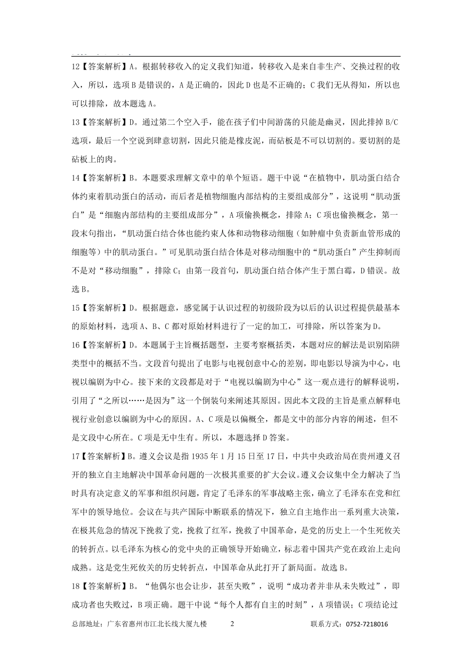 惠城事业编招聘2021年考试《职业能力倾向测验》答案解析.pdf_第2页