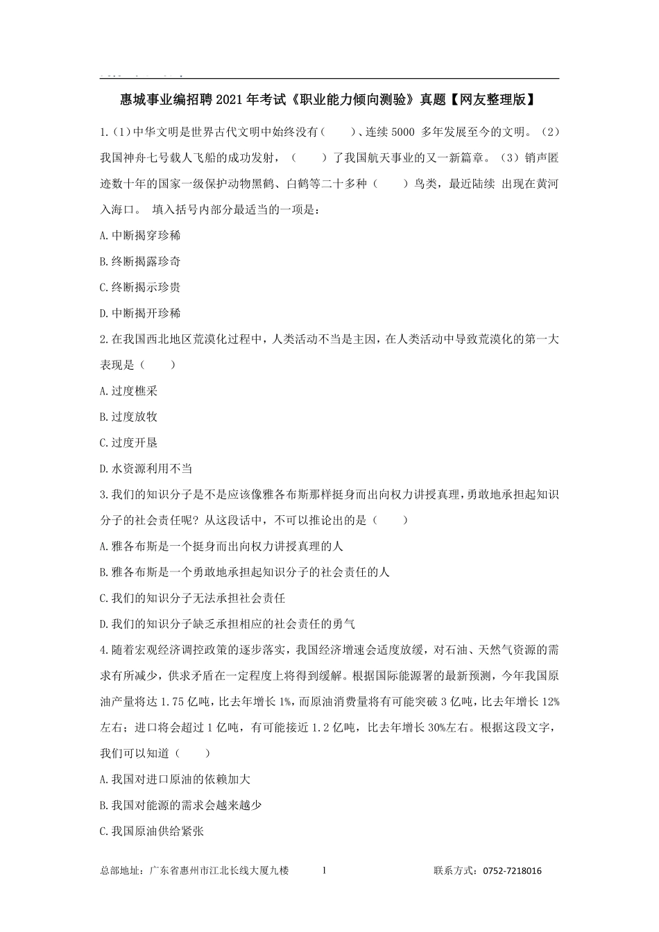 惠城事业编招聘2021年考试《职业能力倾向测验》真题.pdf_第1页