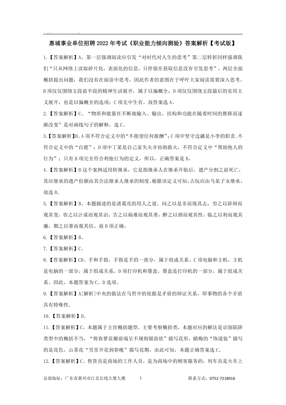 惠城事业单位招聘2022年考试《职业能力倾向测验》答案解析.pdf_第1页
