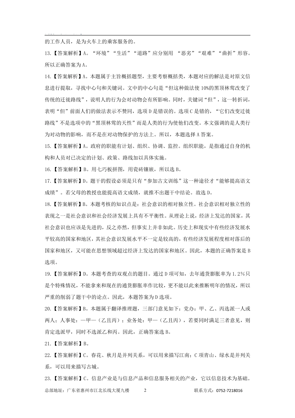 惠城事业单位招聘2022年考试《职业能力倾向测验》答案解析.pdf_第2页