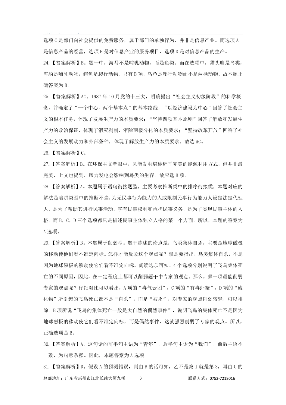 惠城事业单位招聘2022年考试《职业能力倾向测验》答案解析.pdf_第3页