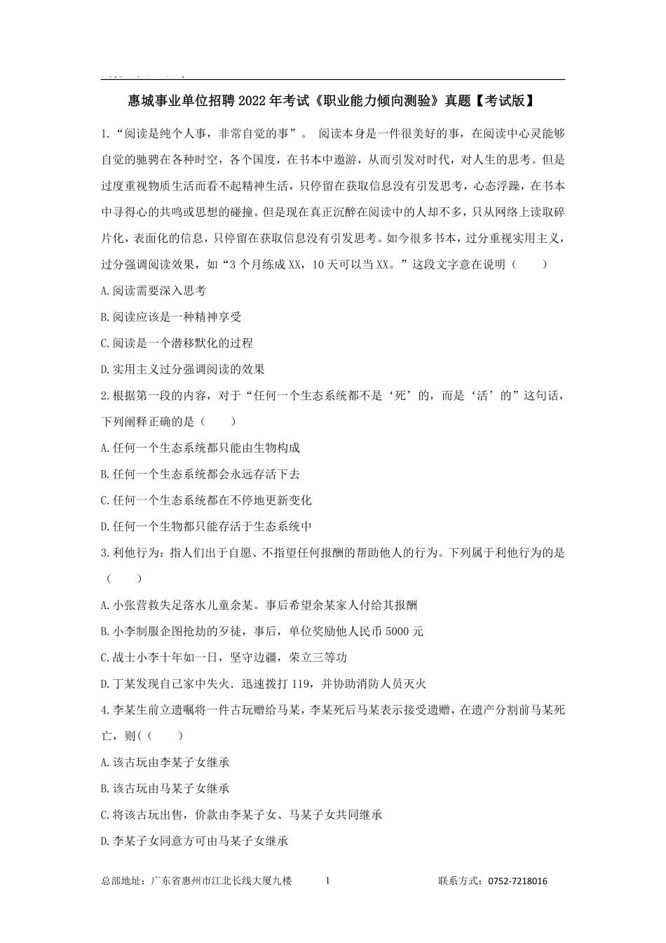 惠城事业单位招聘2022年考试《职业能力倾向测验》真题.pdf_第1页