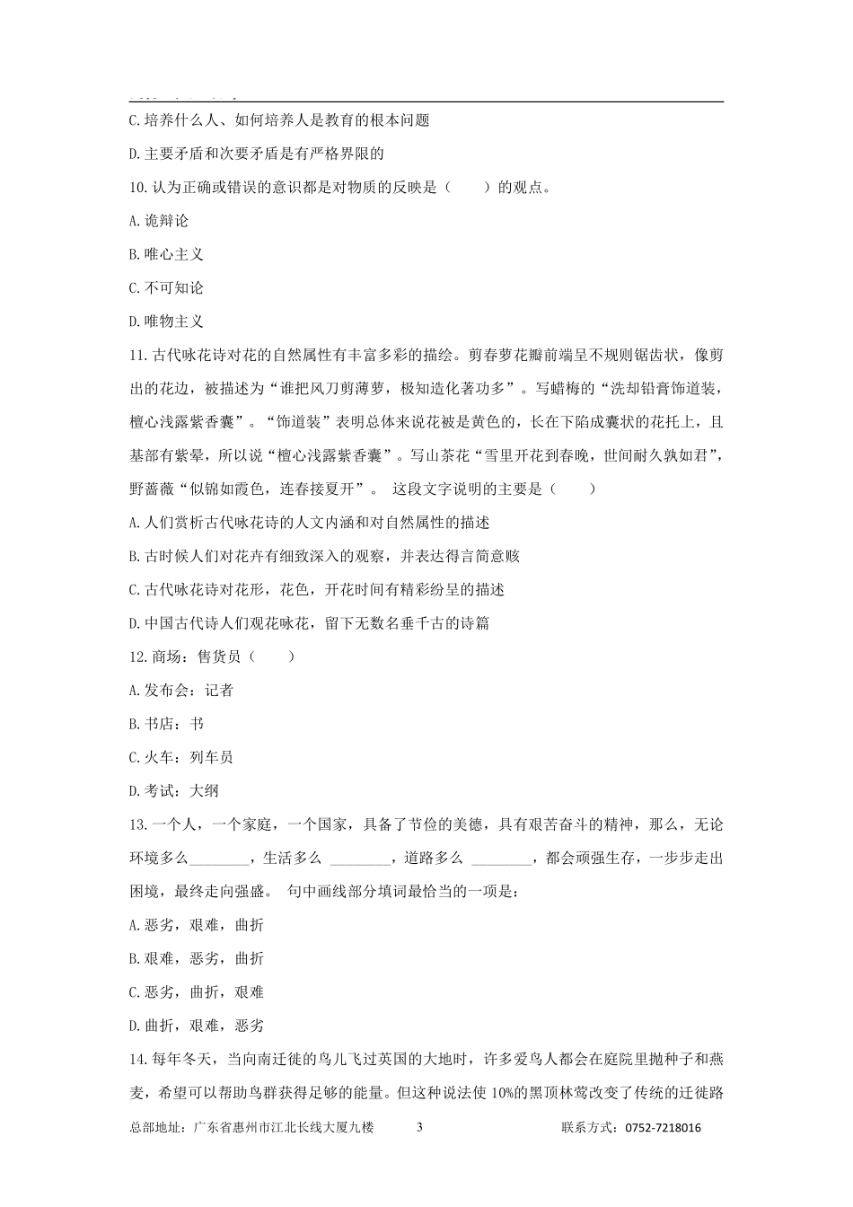 惠城事业单位招聘2022年考试《职业能力倾向测验》真题.pdf_第3页