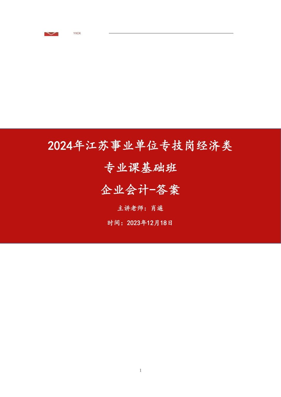 基础班—《企业会计》答案.pdf_第1页
