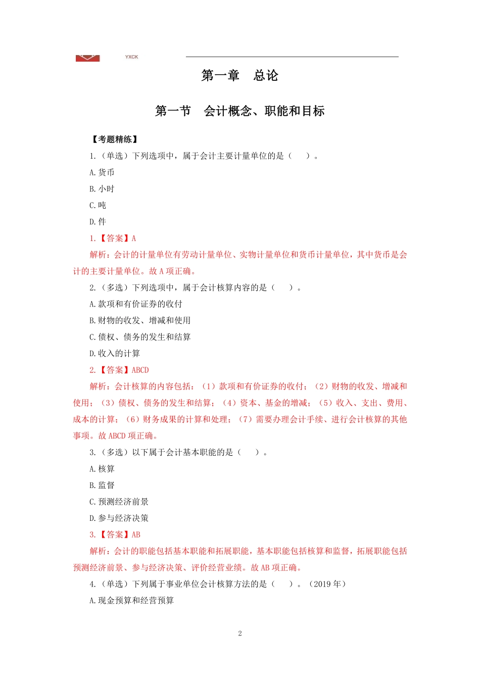 基础班—《企业会计》答案.pdf_第2页