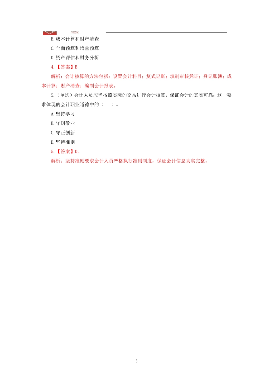基础班—《企业会计》答案.pdf_第3页