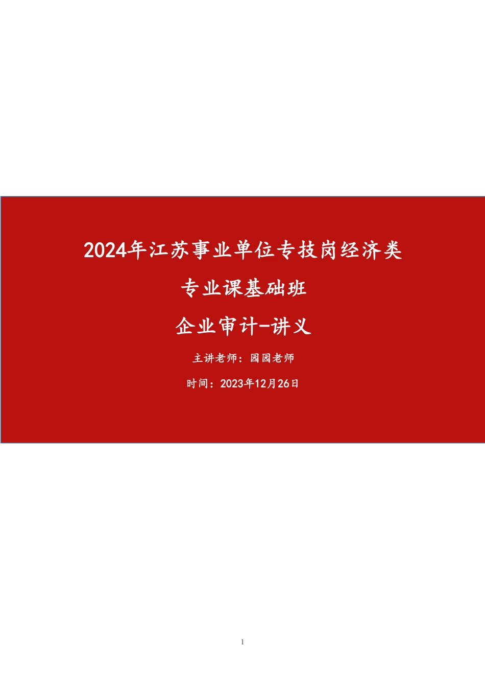 基础班-《企业审计》讲义.pdf_第1页