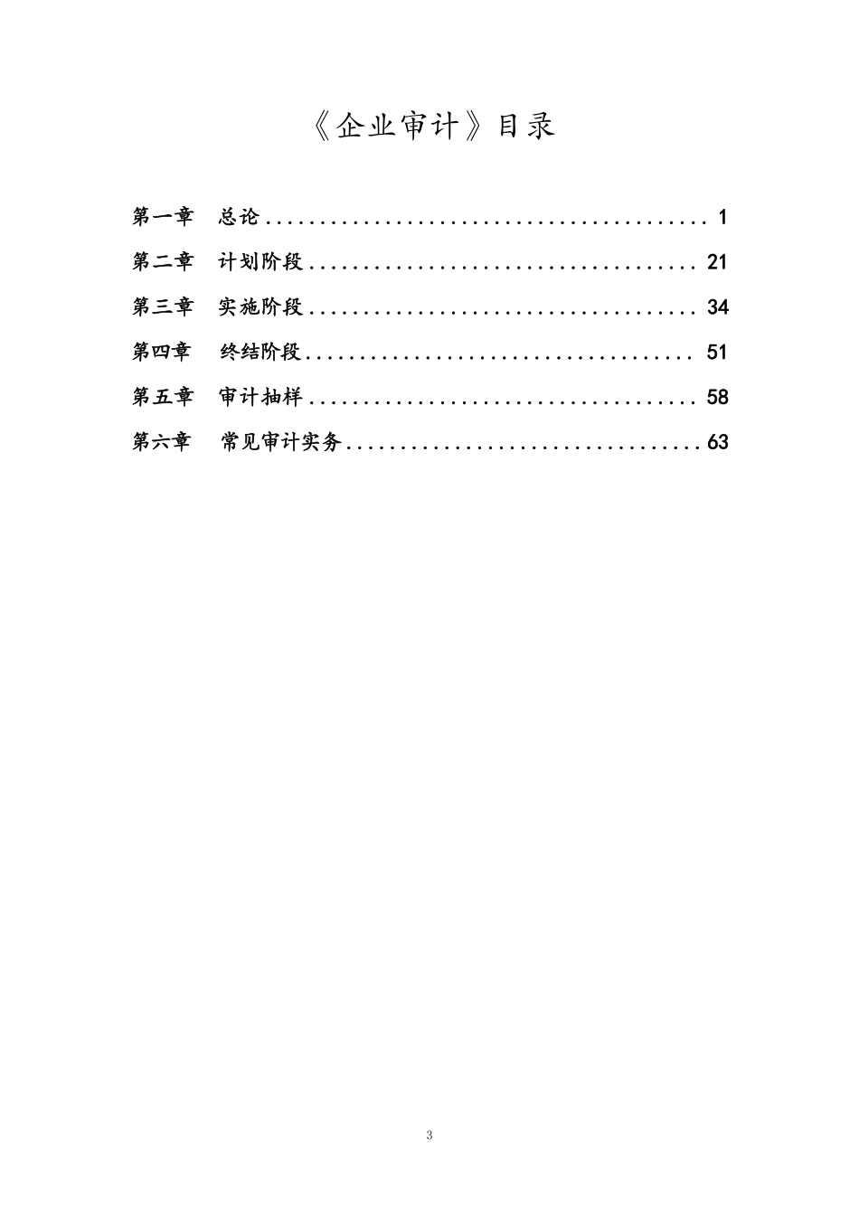 基础班-《企业审计》讲义.pdf_第3页