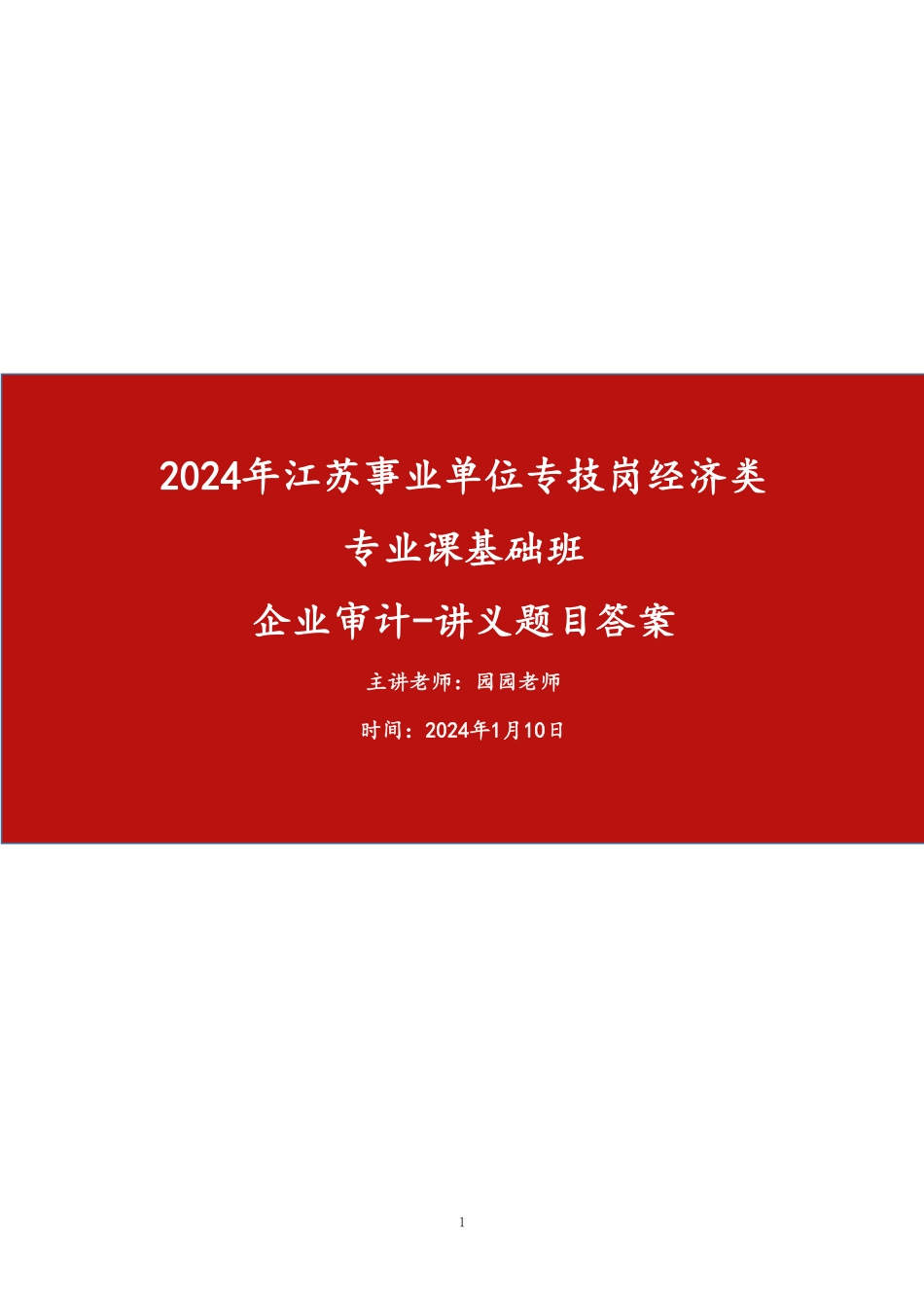 基础班-《企业审计》讲义内题目+答案.pdf_第1页