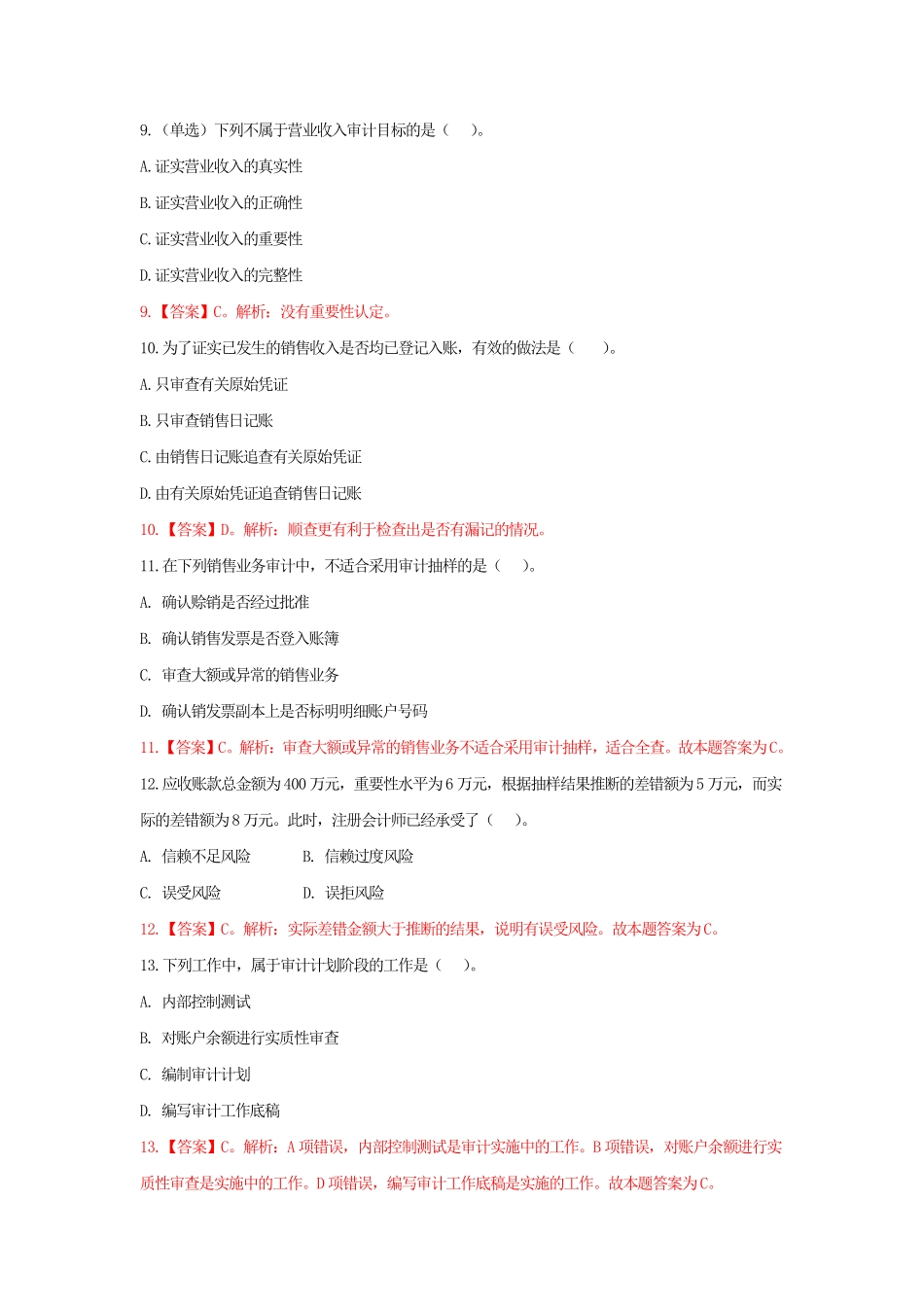 基础班-《企业审计》阶段测试（答案）.pdf_第3页