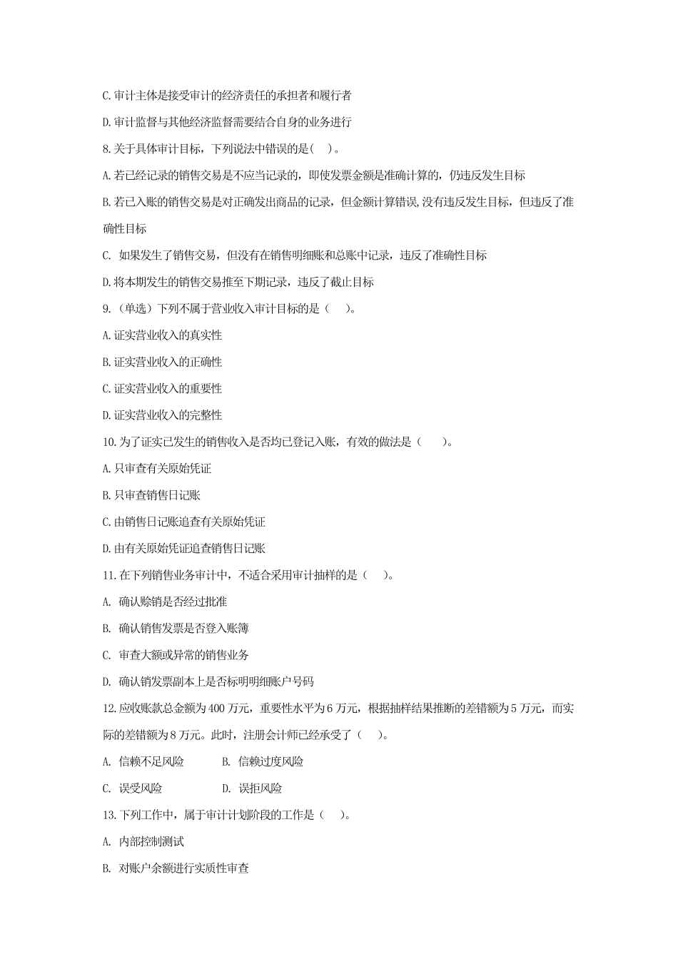 基础班-《企业审计》阶段测试（学生版）.pdf_第2页