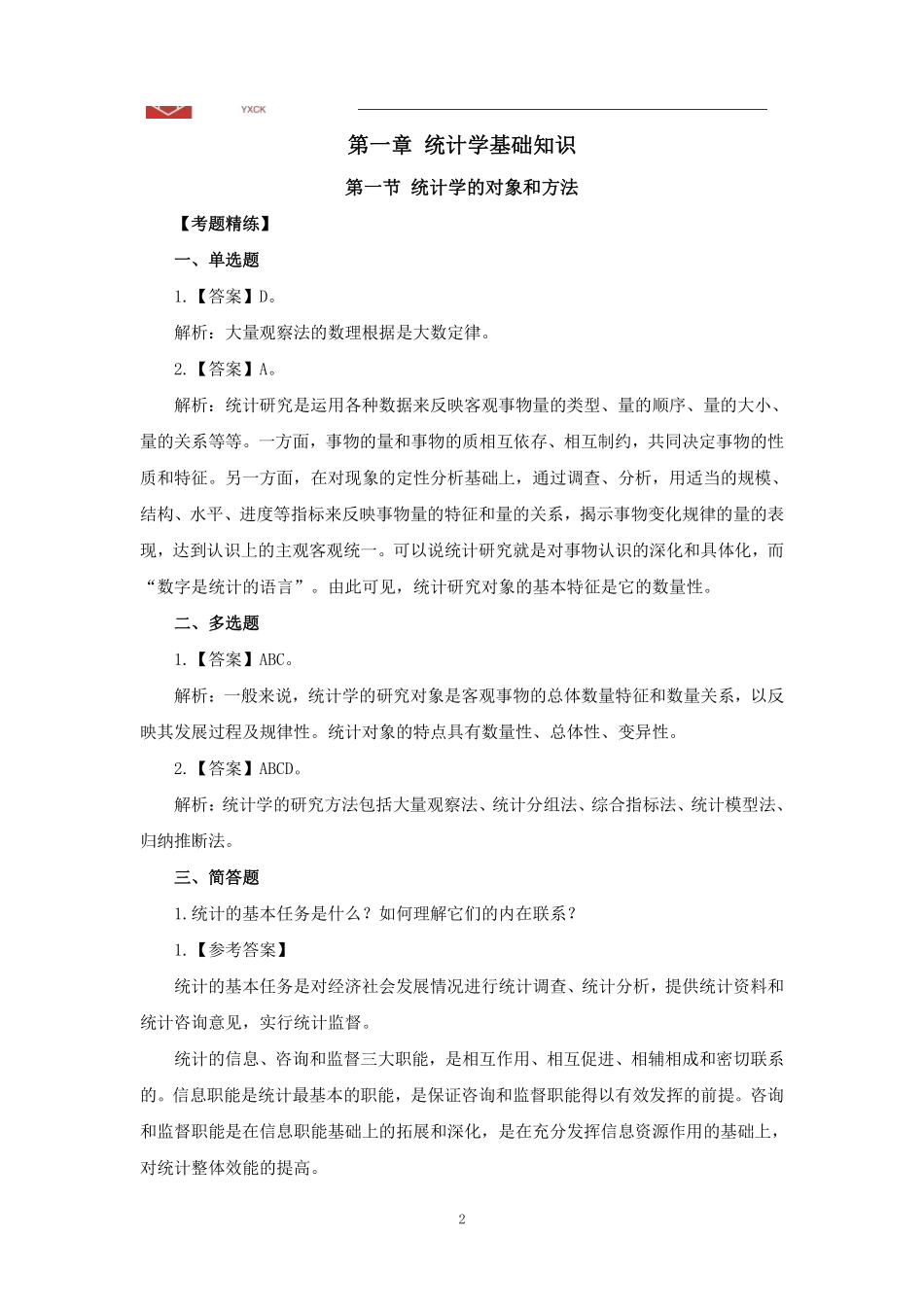 基础班-《统计学上》答案.pdf_第2页