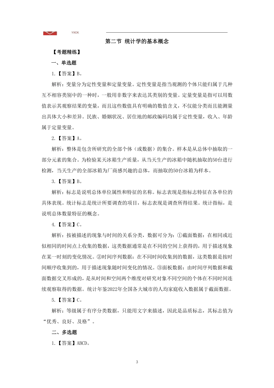 基础班-《统计学上》答案.pdf_第3页