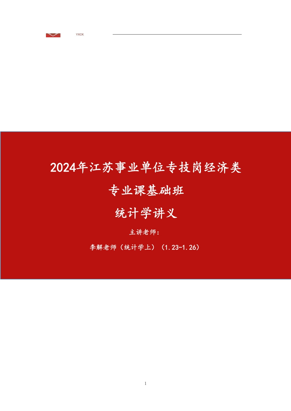 基础班-《统计学上》讲义-(会计审计岗、统计及其他岗都要学).pdf_第1页