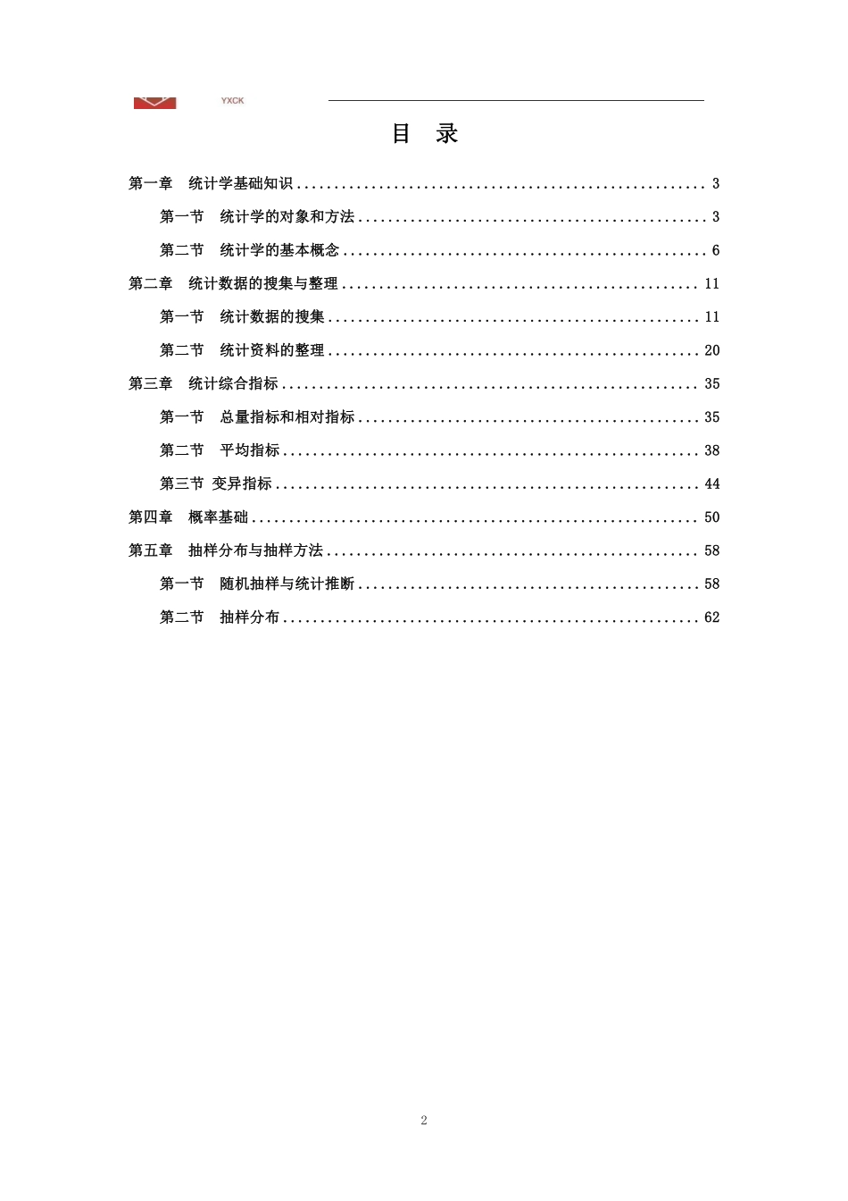 基础班-《统计学上》讲义-(会计审计岗、统计及其他岗都要学).pdf_第2页