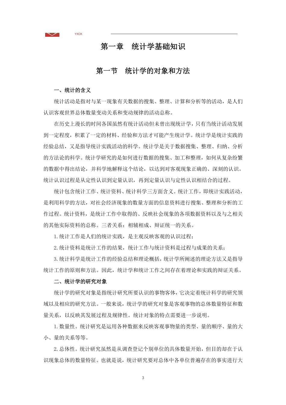基础班-《统计学上》讲义-(会计审计岗、统计及其他岗都要学).pdf_第3页