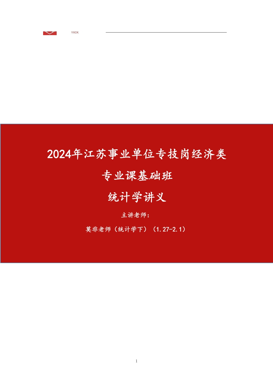 基础班-《统计学下》答案-2024年江苏事业单位专技岗经济类专业课_1707273613690.pdf_第1页