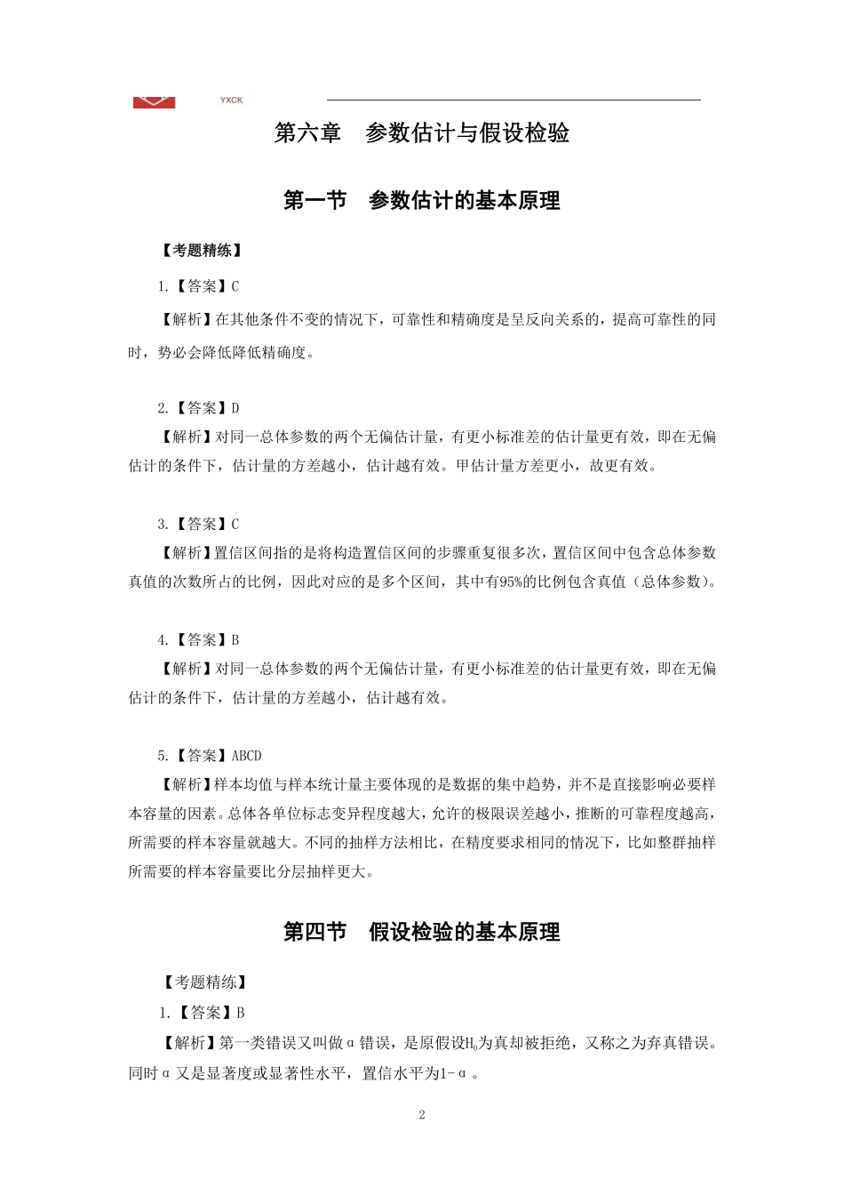 基础班-《统计学下》答案-2024年江苏事业单位专技岗经济类专业课_1707273613690.pdf_第2页