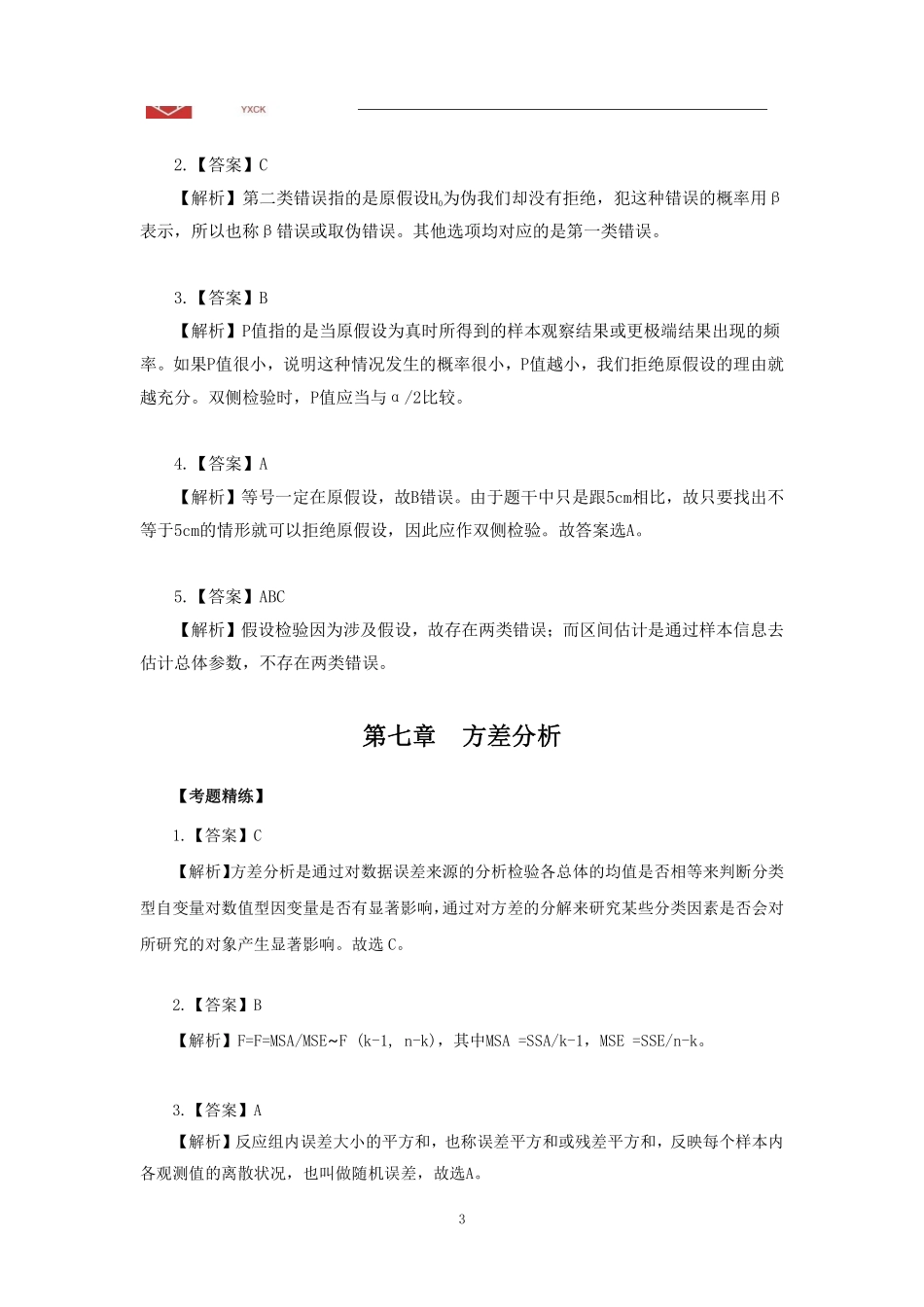 基础班-《统计学下》答案-2024年江苏事业单位专技岗经济类专业课_1707273613690.pdf_第3页