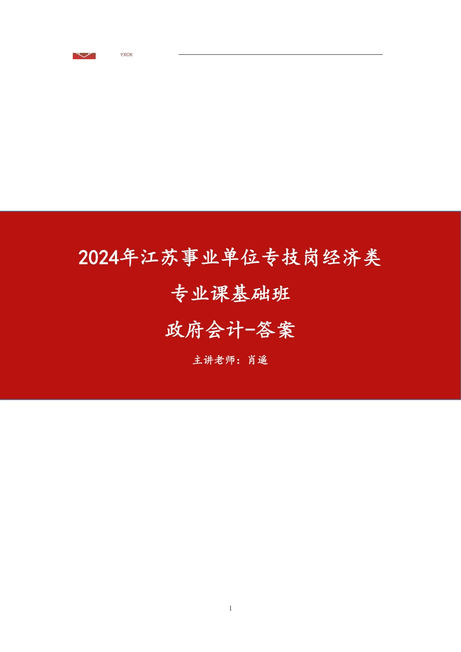 基础班-《政府会计》答案.pdf_第1页
