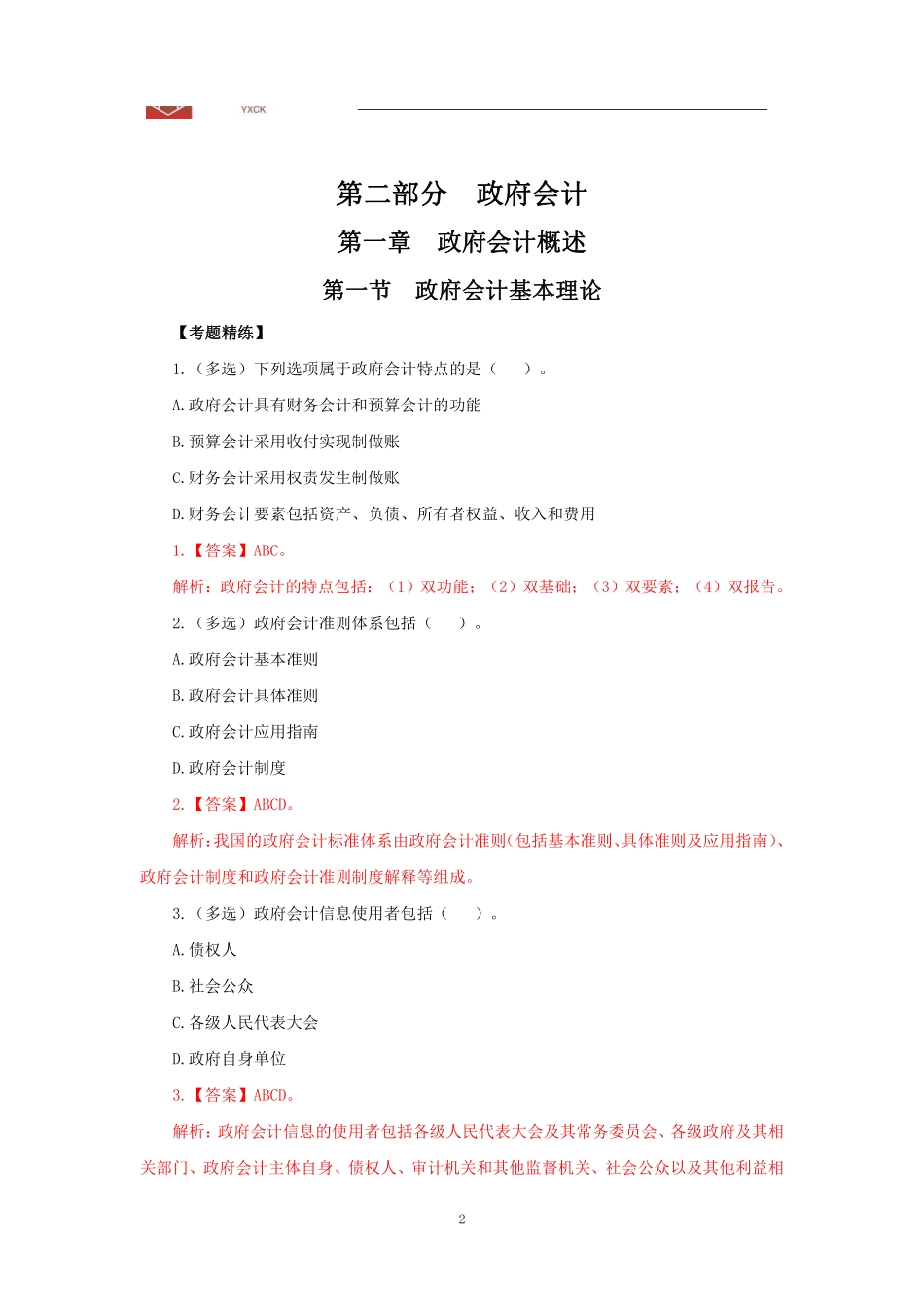 基础班-《政府会计》答案.pdf_第2页