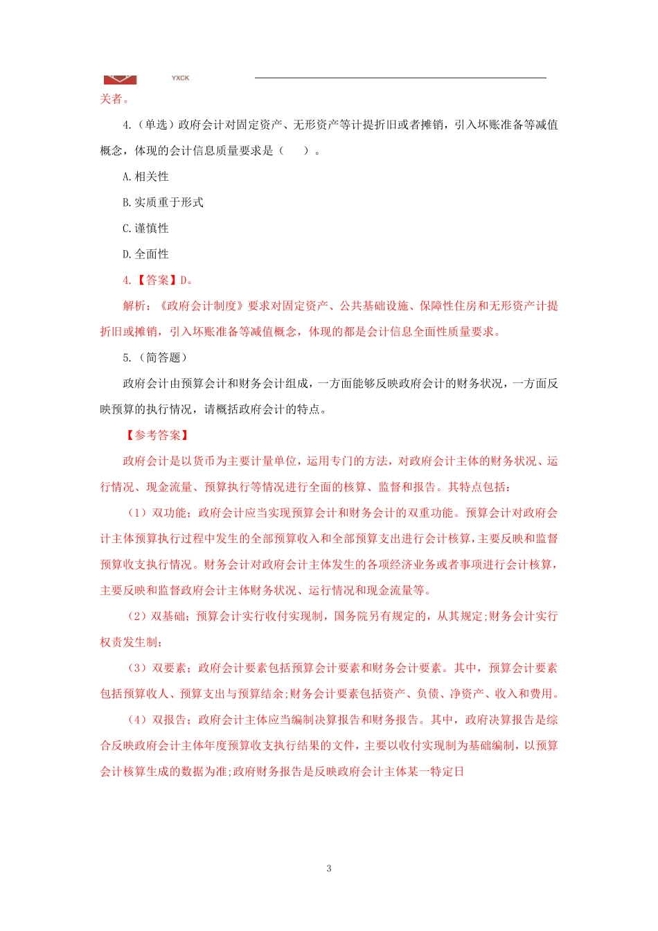 基础班-《政府会计》答案.pdf_第3页